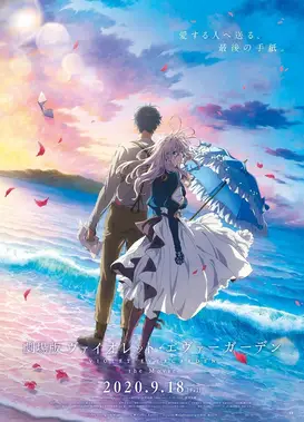 剧场版 紫罗兰永恒花园