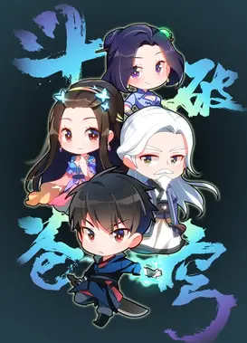 斗破苍穹 Q版小剧场