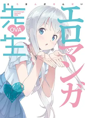 埃罗芒阿老师 OVA