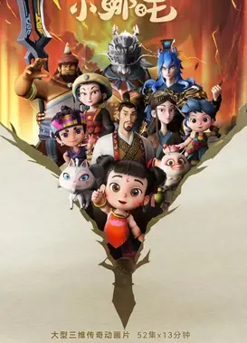 少年英雄小哪吒