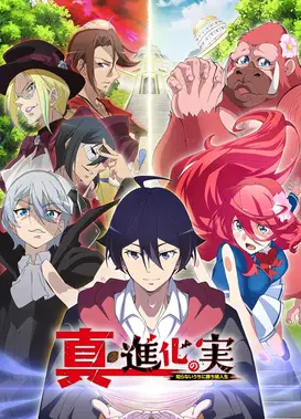 真・进化果实～不知不觉踏上胜利的人生～