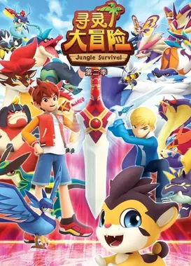 寻灵大冒险 第二季