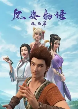 风姿物语银河篇（上）