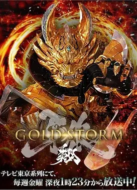 牙狼〈GARO〉-GOLDSTORM- 翔