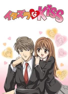 恶作剧之吻