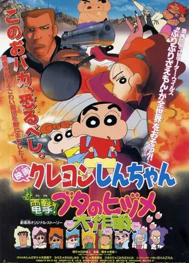 蜡笔小新：电击！猪蹄大作战