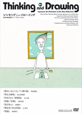 思考与绘画：日本新世纪艺术动画