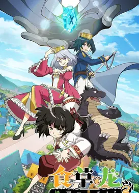 食草老龙被冠以恶龙之名 第二季