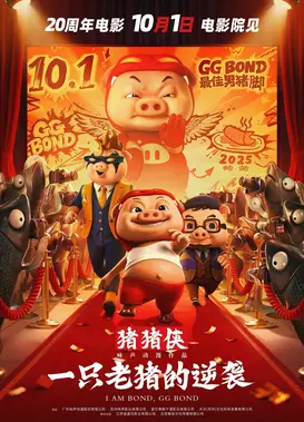 猪猪侠·一只老猪的逆袭