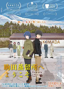 欢迎来到驹田蒸馏所