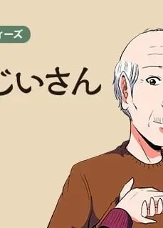 困ったじいさん