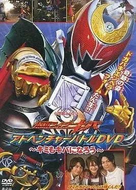 假面骑士KIVA 超战斗DVD 你也成为KIVA吧