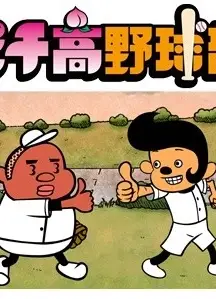ピチ高野球部
