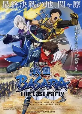 战国BASARA 剧场版 -The Last Party-