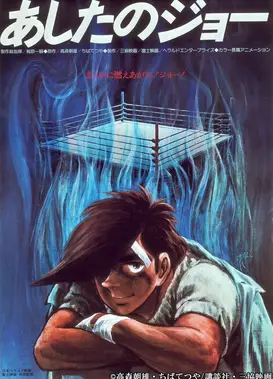 明日之丈 剧场版