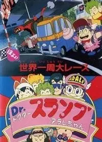 阿拉蕾 哦呦呦！环球大比赛