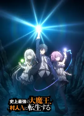 史上最强的大魔王转生为村民A