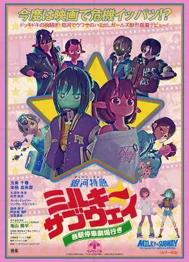 银河特急 Milky✩Subway 各站停车前往剧场