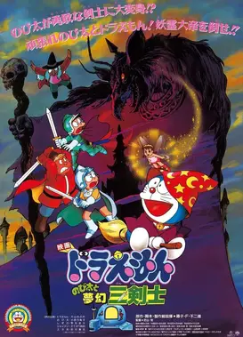 哆啦A梦：大雄与梦幻三剑士