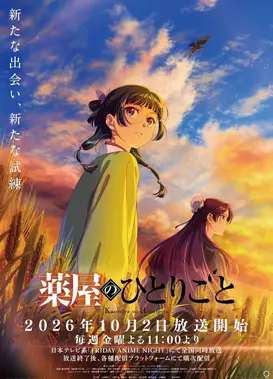 药屋少女的呢喃 第三季