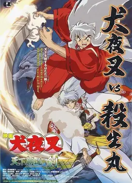 犬夜叉 天下霸道之剑