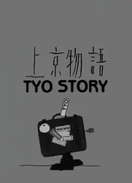 上京物语