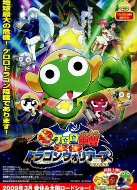 超剧场版 Keroro军曹 龙勇士的逆袭