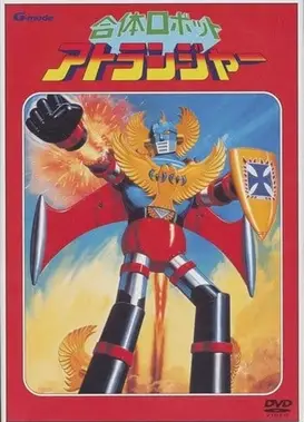 合体ロボット アトランジャー