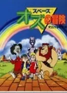 奥斯宇宙历险记