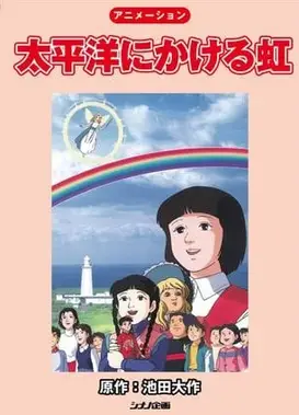 太平洋上的彩虹