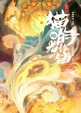 神弦曲-猫儿与时光铃铛