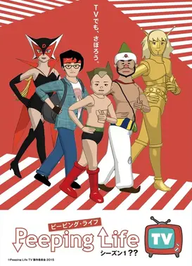Peeping Life TV シーズン1 ??