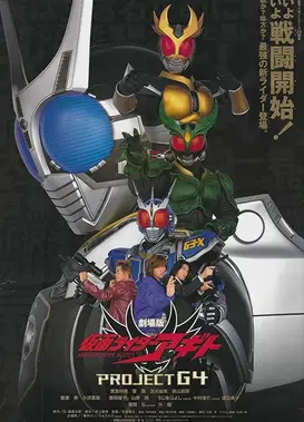 剧场版 假面骑士AGITO PROJECT G4