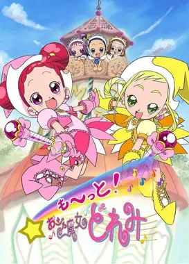 大～集合！小魔女DoReMi
