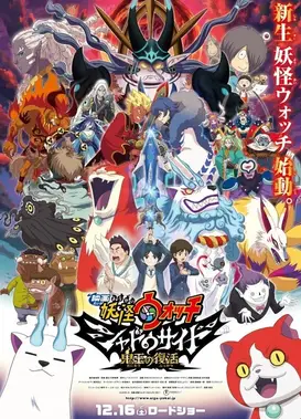 电影 妖怪手表 暗影面 鬼王的复活