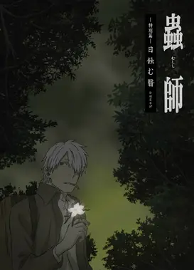 虫师 特別篇 蚀日之翳