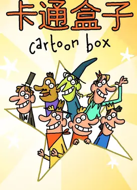 卡通盒子