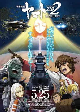 宇宙战舰大和号2202 爱的战士们 第五章「炼狱篇」