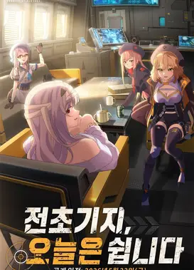 前哨基地，今日无战事