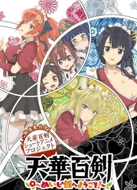 天华百剑 ~欢迎来到铭治馆!~