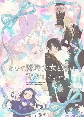 魔法少女与邪恶曾经敌对。