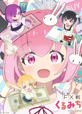FX战士久留美