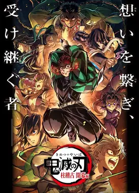 鬼灭之刃 柱训练篇 特別编集版