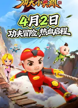 猪猪侠之功夫小英雄2