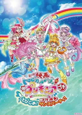 电影 热情闪耀！光之美少女 小小闯入！组合♡舞会！