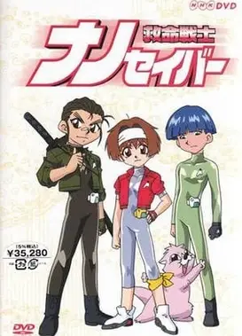 救命战士Nanosaver