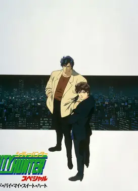 城市猎人 再见 我的爱人