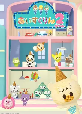冰冰冰淇淋君 第二季