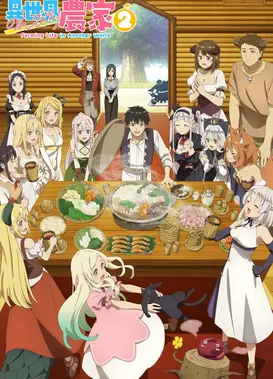 异世界悠闲农家 第二季