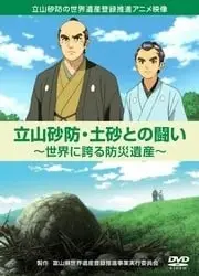 立山砂防・土砂との闘い～世界に誇る防災遺産～